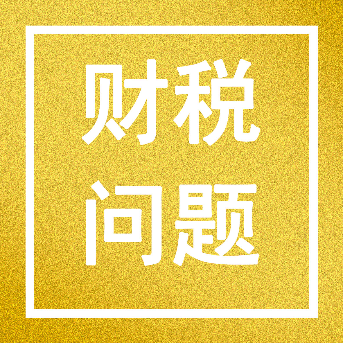 发钱啦！杭州最新补贴大汇总！