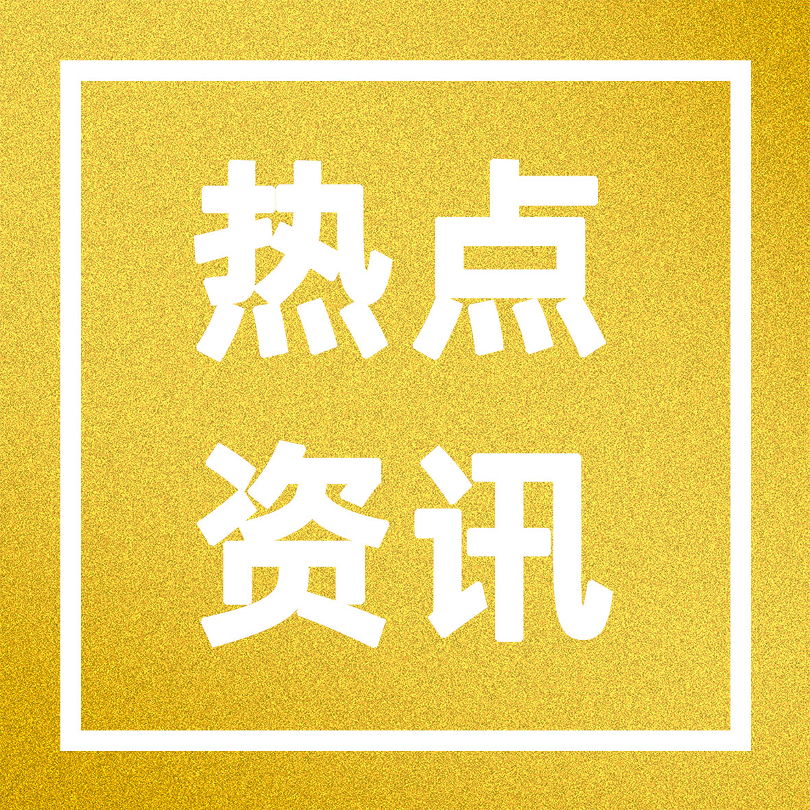 延续实施！居民换购住房个人所得税退税政策明确至2027年底