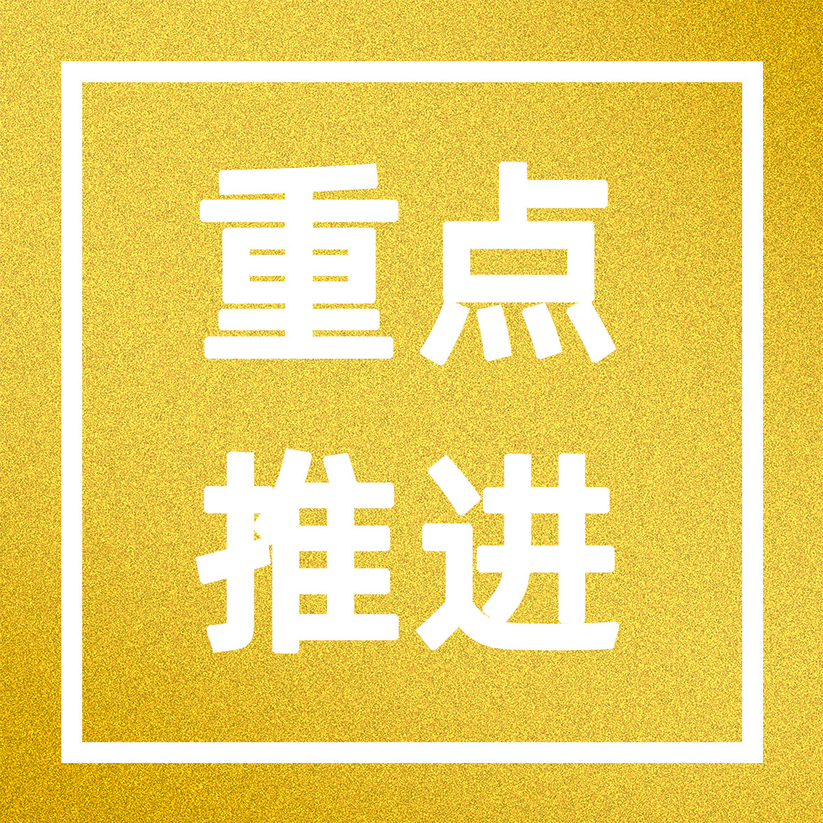 发改委未来重点推进六方面降成本