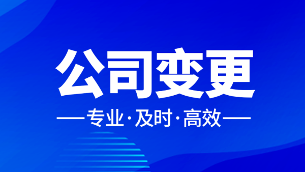 杭州公司法人变更流程及材料