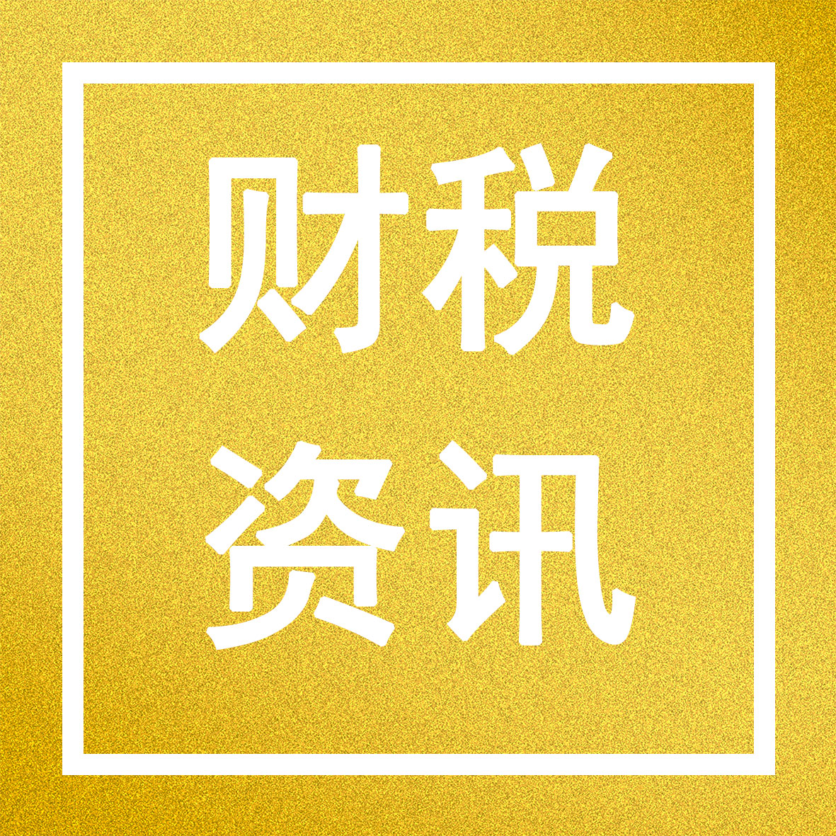 2026 年财政政策解读：“更加积极” 如何为企业赋能