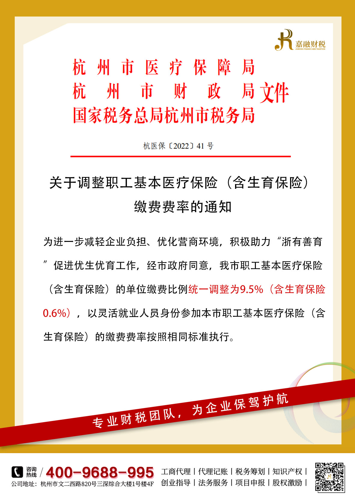 2023年1月1日起杭州职工医保（含生育保险）费率有新调整！