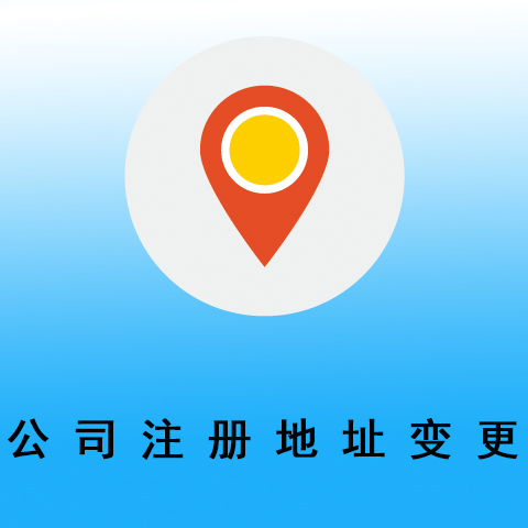 杭州注册地址变更