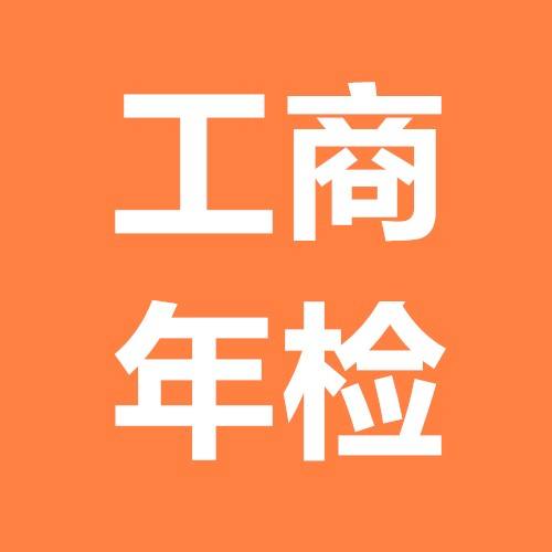 不年检，后果很严重！工商年检开始，附流程。