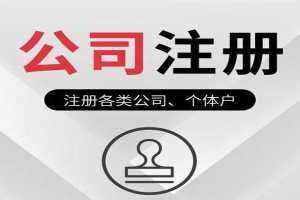 杭州注册公司代办代理，就选嘉融财务