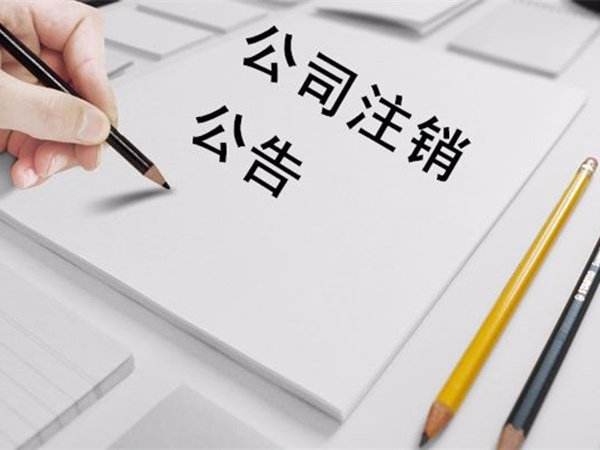 杭州注销公司-杭州注销公司材料-杭州注销公司需要多久