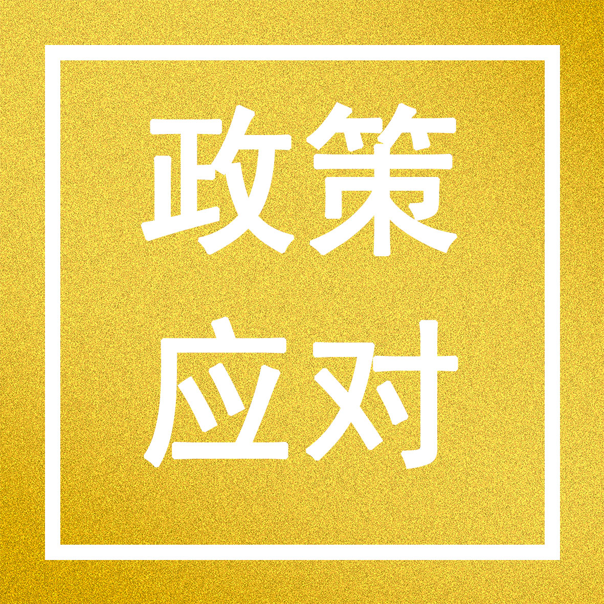 最新税收政策解读与企业应对策略