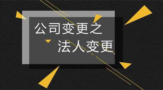 “股权转让、法人变更”被列入“高风险”，这些事财务要知道