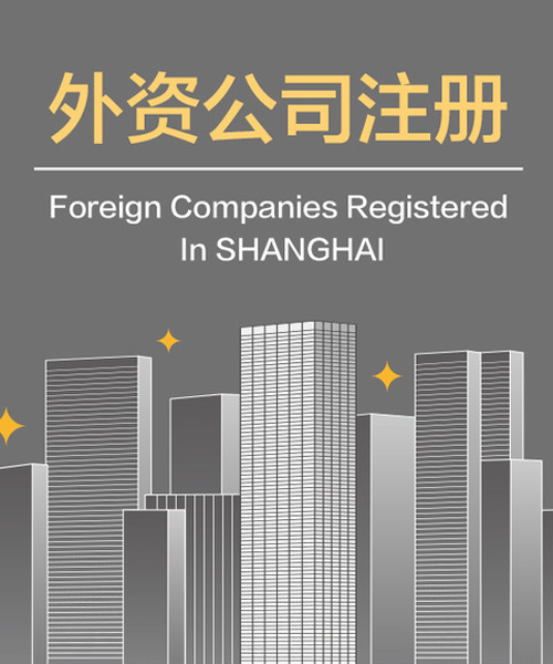 注册外资企业-注册外资企业需要材料！2020最新杭州公司注册