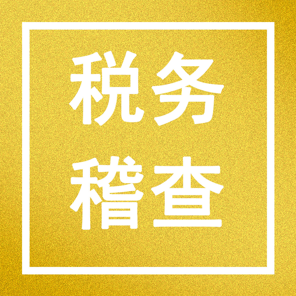 警惕税务稽查风险，守护企业合法权益