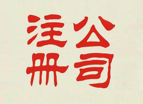 如何注册公司！注册公司流程全教你