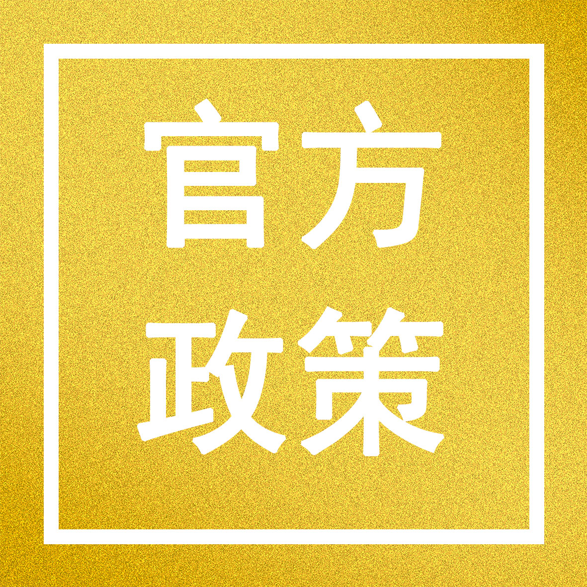 财政部 税务总局 住房和城乡建设部关于保障性住房有关税费政策的公告