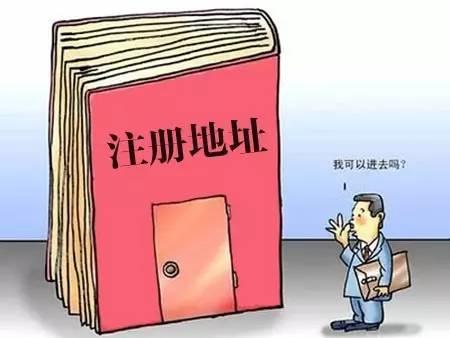 详解！杭州注册公司，关于地址挂靠必需注意的问题